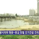 의왕시의회 월곶~판교 전철 조기건설 건의 이미지