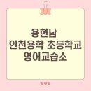 인천용학초등학교 이미지