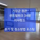 기장군 정관 센트럴파크 34평 이사청소, 후기 및 청소방법 포스팅 ~~/정관,기장 입주청소/줄눈시공 ~후회없는 업체 이미지