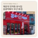 응큼떡볶이부산반여