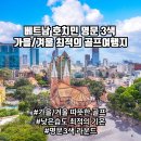 극동펌프카(우리건기) | 가을겨울 최적의 기온 베트남 호치민 명문 3색 라운드 골프장 후기