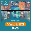 송파근린공원 화장실 이미지