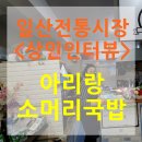 아리랑소머리국밥
