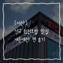 양열로 | [서산] 새로생긴 스시 회전초밥 전문점 신규맛집 내돈내산 | 만족과 불만족 솔직후기