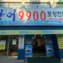 광어9900포장전문