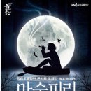 (공연) 국립오페라단 <마술피리> 이미지