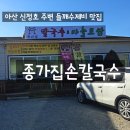 종가집손칼국수 이미지