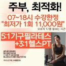 준1:1PT헬스 | 주부님들 최적화! 5:1기구필라&amp;3:1PT 07~18시 수강한정 최대할인 [월평동필라테스]