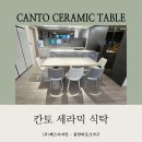 (주)경기유통 | 오목천역 더 리브 입주가구 추천!! 칸토 세라믹 식탁 배송 후기