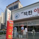 착한아구찜 - 예산군 산성공원2길 9 | [포항아구찜맛집] 착한 가격으로 특별한 맛 즐기기, <더착한아구찜> 솔직 후기