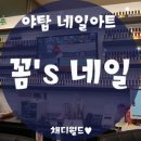 꼼's네일
