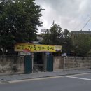 2017.8.11일(금) 강릉 맛집 감자옹심이, 정말 맛있어요~ 이미지