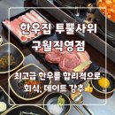 남동108 | [구월동고기집] 투뿔 한우 맛집 - '한우집투뿔사위 구월직영점' 솔직 후기!