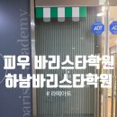 [피우 바리스타 학원]하남바리스타학원, 미사바리스타학원 라떼아트 수업 후기