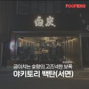 르노삼성자동차서비스코너부암점 | 서면 야키토리 백탄 후기｜숯 향 제대로 살아있는 서면 이자카야 추천