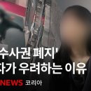 70년 만의 형소법 개정...'보완수사권 폐지'에 범죄 피해자들이 우려하는 이유 - BBC News 코리아 이미지
