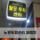 미래팜약국 | 노원두피관리 노원탈모관리 아미치 0.3 후기