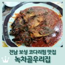 전남 보성 보성5일장 코다리찜 맛집 &lt;녹차골우리집&gt;