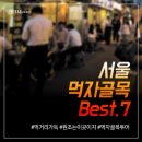 먹자골목 - 포항시 남구 충무로 39-1 | 먹자골목