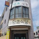 만초식당