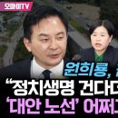 ﻿서은숙 “원희룡, 참 구질구질! 정치생명 건다더니 ‘대안 노선’ 어쩌고저쩌고...” 이미지