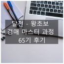 다이땅부동산중개법인주식회사 | 달천 - 왕초보 경매 마스터 과정 65기 후기