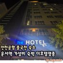 이마트24 R영종더호텔 | 인천공항 출국전 숙소 운서역 가성비 숙박 더호텔영종