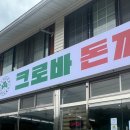 크로바경양식 이미지