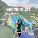 웅상체육공원 풋살장 | 2024년 웅상회야제후기 신나는 물총페스티발 안타까운 워터페스타