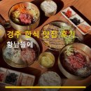 황남뜰에 | 경주 한식 맛집 후기 황남뜰에 가격과 분위기 살펴보기