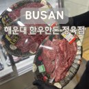 소담 | 해운대 좌동 정육점 무항생제 한우한돈 소담소담 솔직후기