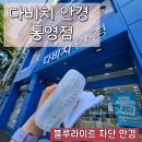 다비치안경원통영점 | 통영안경 다비치안경 통영점에서 블루라이트 차단 안경 맞췄어요👓