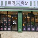 미진축산강릉교동점 이미지