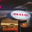 아차푸 | 전주 서신동 점심 데이트까지 좋았던 아차푸 후기