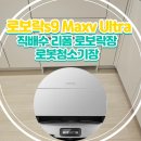로보락s9 maxv ultra 직배수 리폼 로보락장 로봇청소기장
