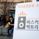 버스커즈팩토리 이미지