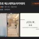 주르 에스테틱&아카데미 이미지