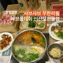 울산 샤브올데이 신선도원몰점 무한리필 평일 디너 후기