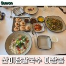 P-6902 | 수원 광교헬기장 코스 등산 맛집, 산미당칼국수 : 칼국수 + 파전 주문 후기