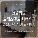 원랜드(신불당)2 | 요즘웨딩 드레스랜드 체험후기 (추천인:마이쀼 5만원 페이백)