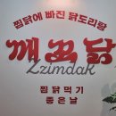 깨꼬닭 본점