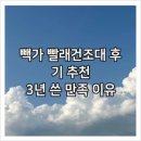 빽가방 | 빽가 빨래건조대 후기 추천, 3년 쓴 만족 이유