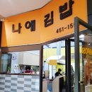 서울수서초등학교 | 수서동 영양만점 수제도시락주문 김밥전문'나애김밥'화학조미료 없는 맛집