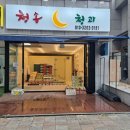 청송청과 이미지