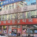 매곡종로약국 이미지