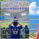 경인로9번길 14 ↔ 경인로 11(경인로 접속부) | 최강야구 직관 후기 몬스터즈 vs U-18 청대 고척돔 내야1루 4층 지정석 (올출석, 크림새우 오픈런, 크보...