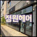 전주 미용실 정원헤어 서신점｜1인 미용실 여자 매직 추천 후기