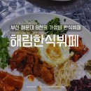 해림한식뷔페 이미지