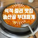 장곡초교 | [구미/석적 중리 맛집] 노포 부대찌개 맛집 ‘송산골 부대찌개’ 방문 후기