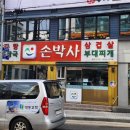 손박사삼겹살 이미지